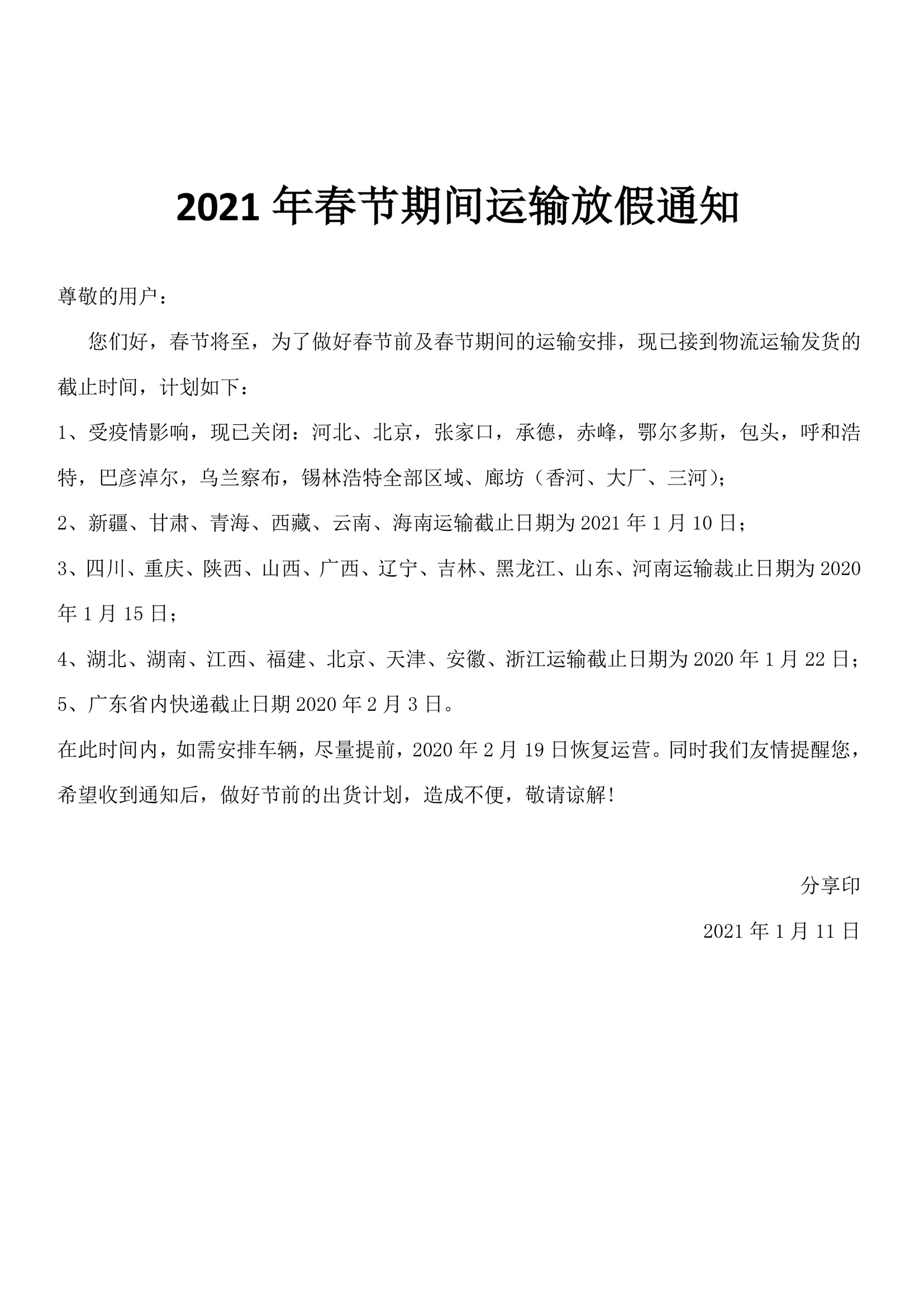 2021年春节期间运输放假通知