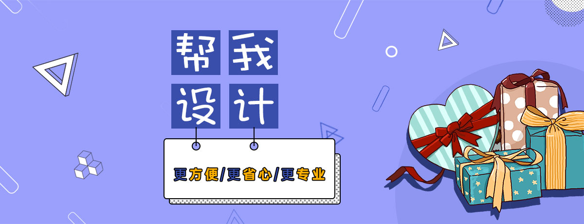 帮我设计_限时免费